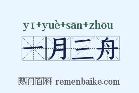 一月三舟是什么意思的图片